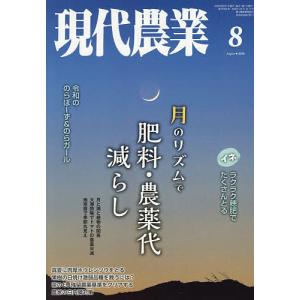 現代農業 2026年8月号