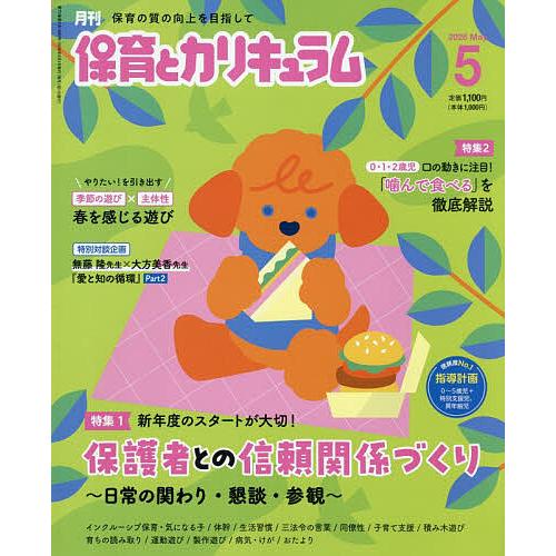 月刊保育とカリキュラム 2026年5月号