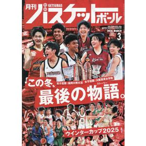 月刊バスケットボール 2026年3月号の買取情報