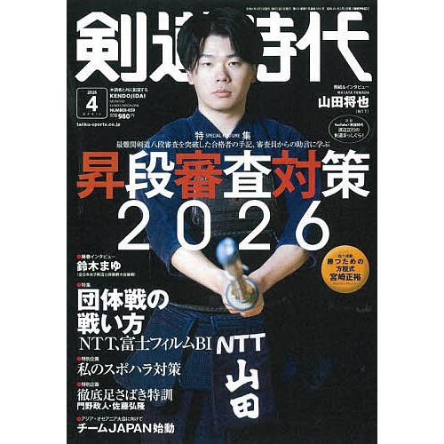 剣道時代 2026年4月号