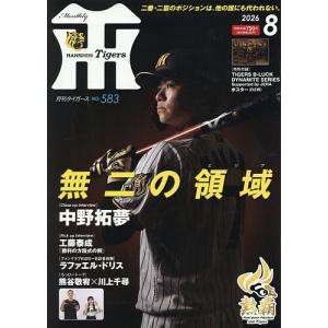 月刊タイガース 2026年8月号