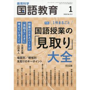 教育科学国語教育 2026年1月号の買取情報
