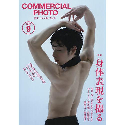 コマーシャルフォト 2026年9月号