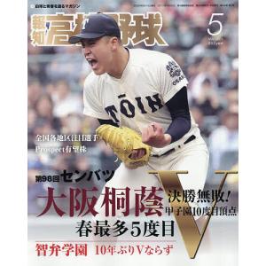 報知高校野球 2026年5月号