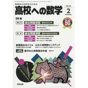 高校への数学 2026年2月号の買取情報
