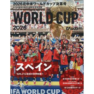 2026北中米ワールドカップ決算号 2026年9月号 【月刊サッカーマガジン増刊】