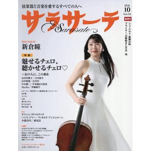サラサーテ 2026年10月号