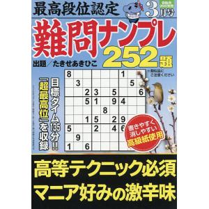 最高段位認定難問ナンプレ252題 2026年3月号