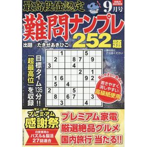最高段位認定難問ナンプレ252題 2026年9月号