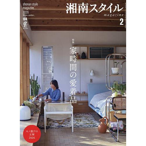 湘南スタイルmagazine 2026年2月号