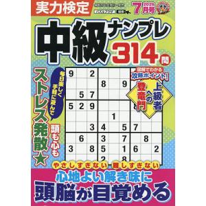 実力検定中級ナンプレ 2026年7月号