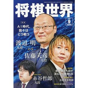 将棋世界 2026年9月号