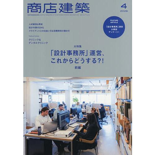 商店建築 2026年4月号