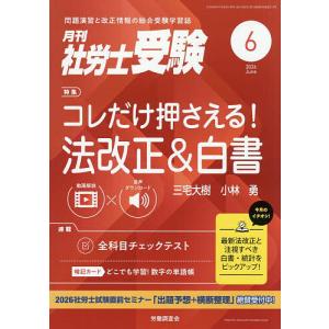 月刊社労士受験 2026年6月号の高価買取価格