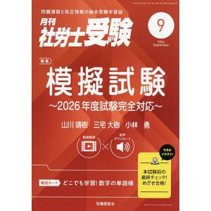 月刊社労士受験 2026年9月号