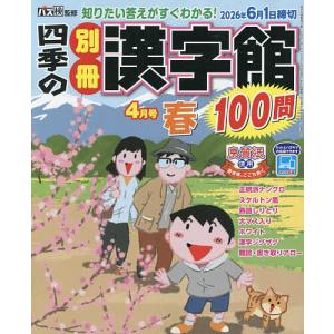 四季の別冊漢字館 2026年4月号