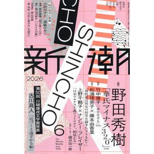 新潮 2026年6月号の高価買取価格