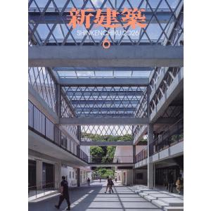 新建築 2026年6月号