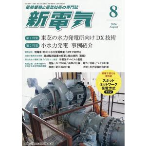 新電気 2026年8月号の商品画像