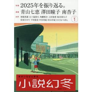 小説幻冬 2026年1月号の買取情報