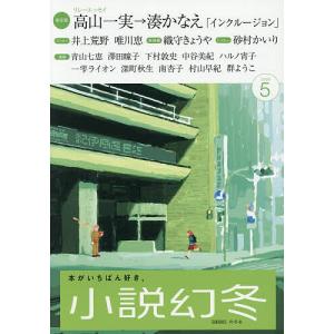 小説幻冬 2026年5月号の高価買取価格