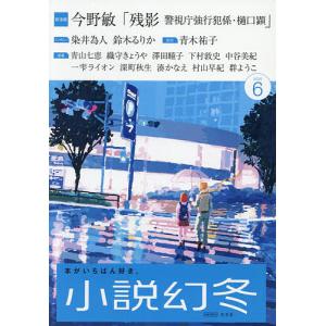 小説幻冬 2026年6月号の高価買取価格