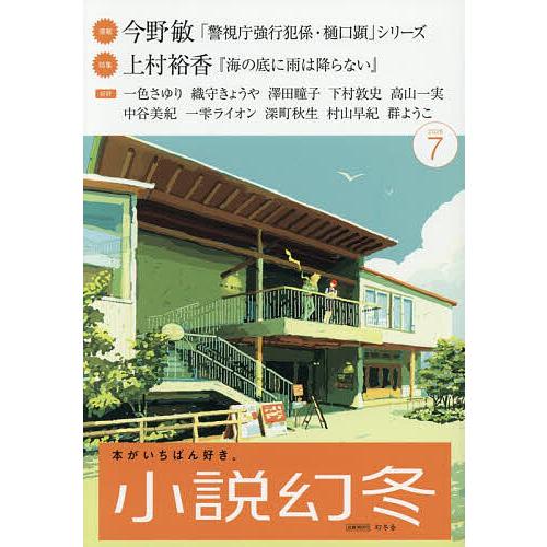 小説幻冬 2026年7月号