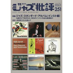 ジャズ批評 2026年5月号の高価買取価格