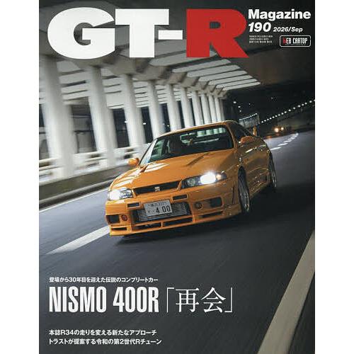 GT-R MAGAZINE(ジーティーア 2026年9月号