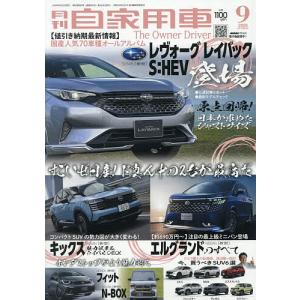 月刊自家用車 2026年9月号