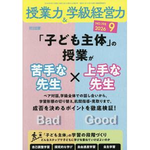 授業力&学級経営力 2026年9月号