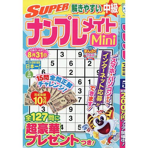 SUPERナンプレメイトMini 2026年5月号