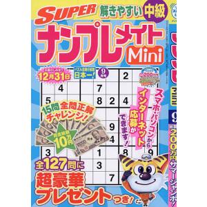 SUPERナンプレメイトMini 2026年9月号