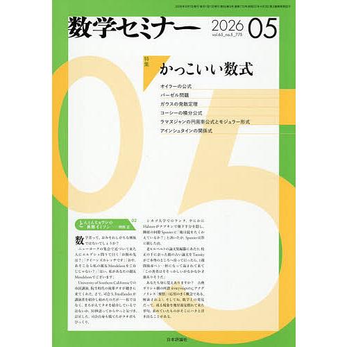 数学セミナー 2026年5月号