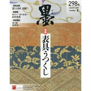 墨 2026年2月号の買取情報