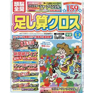 頭脳全開足し算クロス 2026年8月号