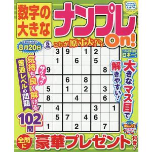 数字の大きなナンプレOn! 2026年5月号