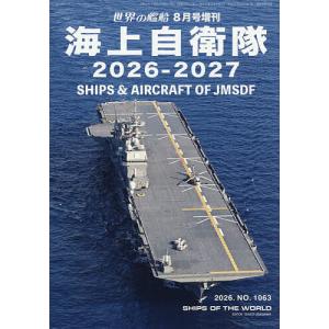 海上自衛隊 2026-2027 2026年8月号 【世界の艦船増刊】