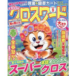 全100問クロスワード 2026年5月号