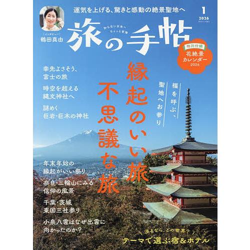 旅の手帖 2026年1月号