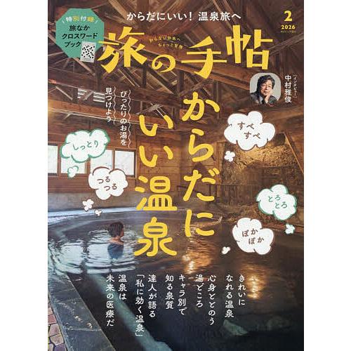 旅の手帖 2026年2月号