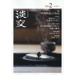 淡交 2026年2月号の買取情報