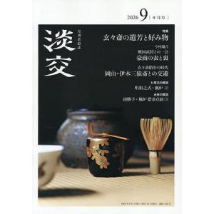 淡交 2026年9月号
