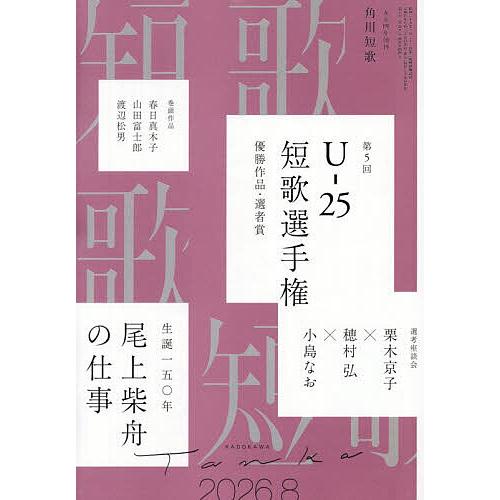 短歌 2026年8月号