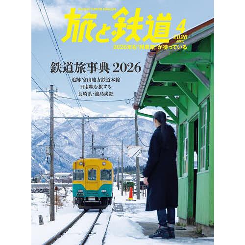 旅と鉄道 2026年4月号