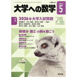 大学への数学 2026年5月号の買取情報