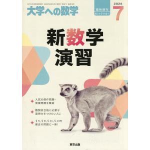 新数学演習 2026年7月号 【大学への数学増刊】