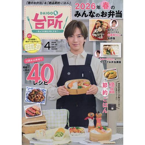 DAIGOも台所 2026年4月号