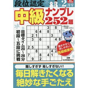 段位認定中級ナンプレ252題 2026年2月号の買取情報