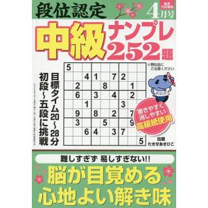 段位認定中級ナンプレ252題 2026年4月号